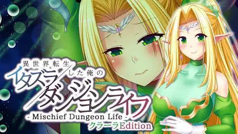 - Mischief Dungeon Life - 異世界転生した俺のイタズラダンジョンライフ　ClaraEdition