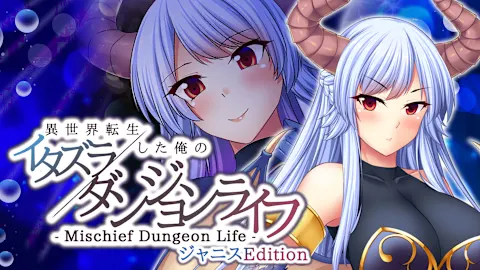 - Mischief Dungeon Life - 異世界転生した俺のイタズラダンジョンライフ Janice Edition