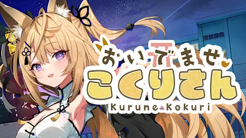おいでませ、こくりさん - Welcome Kokuri-san -