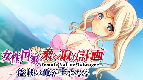 Female Nation Takeover - 女性国家乗っ取り計画 - 盗賊の俺が王になる -