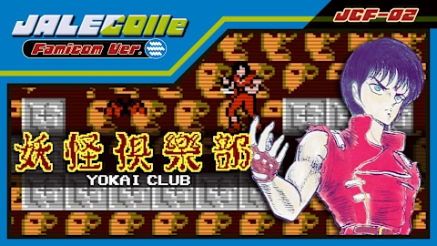 JALECOlle Famicom Ver. Yokai Club