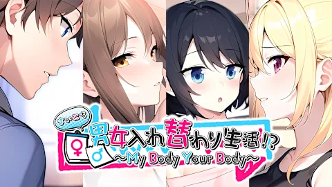 My Body Your Body ～まいにち男女入れ替わり生活！？～
