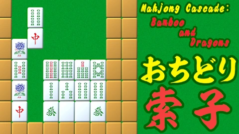 Mahjong Cascade: Bamboo and Dragons／おちどり索子