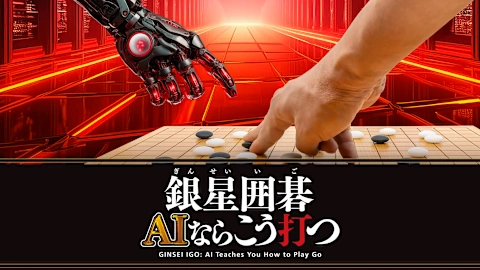 GINSEI IGO: AI Teaches You How to Play Go