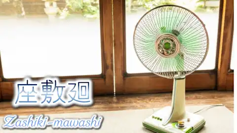 Zashiki-mawashi／座敷廻