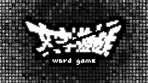 文字遊戲 Word Game