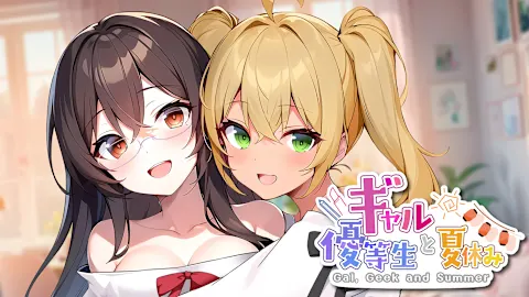 Gal, Geek and Summer ギャルと優等生と夏休み
