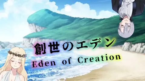 Eden of Creation／創世のエデン