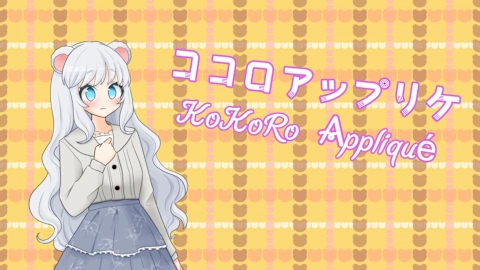 ココロアップリケ／KoKoRo Appliqué