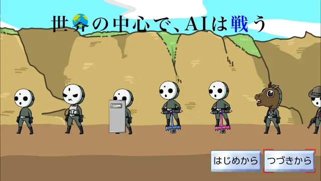 世界の中心で、AIは戦う screenshot 0