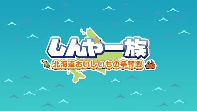 Shinya Ichizoku The Battle for Hokkaido's Delicious Foods