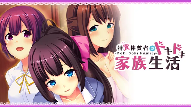 - Doki Doki Family - 特異体質者のドキドキ家族生活