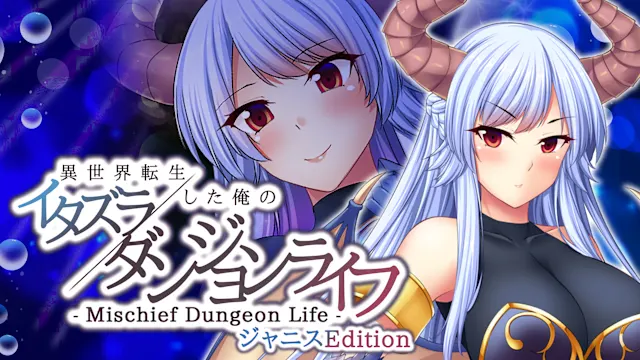 - Mischief Dungeon Life - 異世界転生した俺のイタズラダンジョンライフ Janice Edition