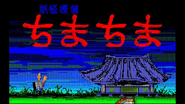 EGGCONSOLE YOKAI TANTEI PC-8801 screenshot 1