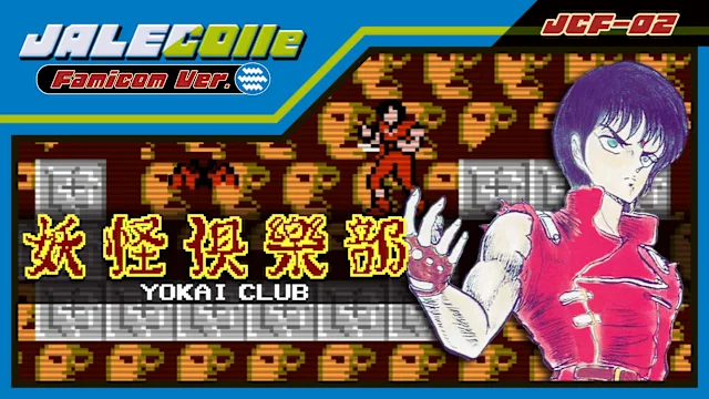 JALECOlle Famicom Ver. Yokai Club