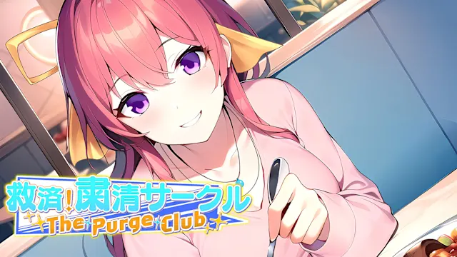 The Purge Club ～救済！粛清サークル～
