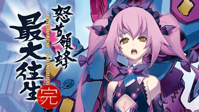 DODONPACHI SAIDAIOUJOU