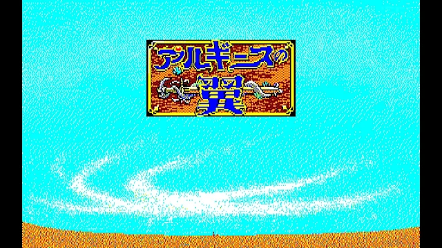 EGGCONSOLE ARGUICE NO TSUBASA  PC-8801mkIISR screenshot 0