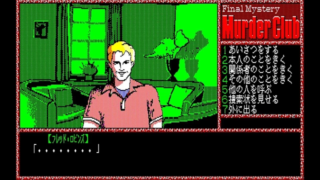 EGGCONSOLE MURDER CLUB PC-8801 screenshot 1