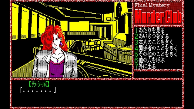 EGGCONSOLE MURDER CLUB PC-8801 screenshot 0