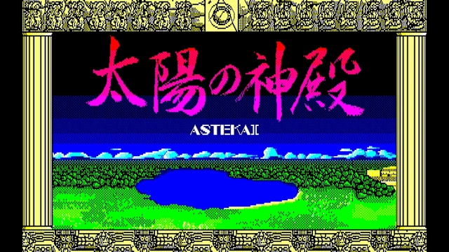EGGCONSOLE TEMPLO DEL SOL: ASTEKA II PC-8801 screenshot 0