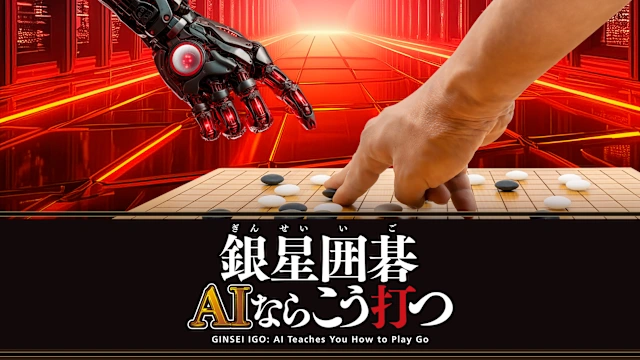 GINSEI IGO: AI Teaches You How to Play Go