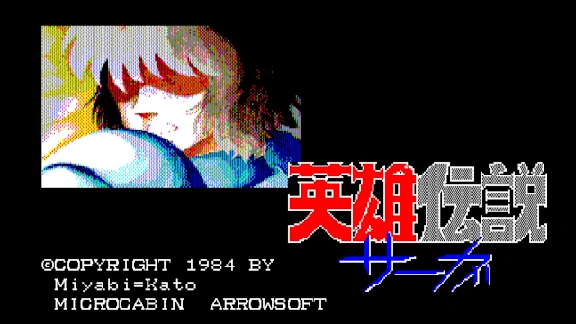 EGGCONSOLE The Legend of Heroes Saga PC-8801 screenshot 0