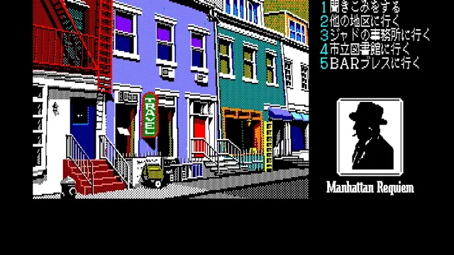 EGGCONSOLE Manhattan Requiem: Angels Flying In The Dark PC-8801 screenshot 2