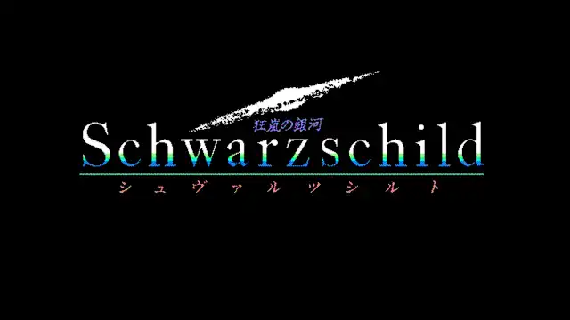 EGGCONSOLE Schwarzschild PC-9801 screenshot 0