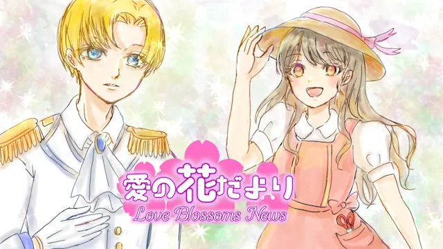 Love Blossoms News／愛の花だより