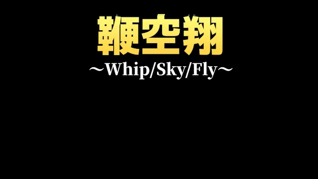 鞭空翔～Whip/Sky/Fly～