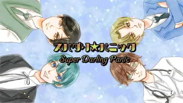 Super Darling Panic／スパダリ★パニック
