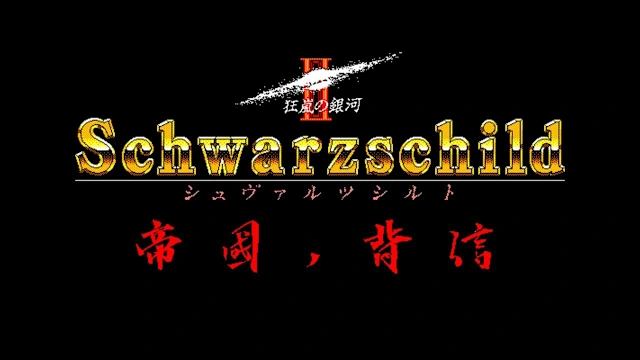 EGGCONSOLE Schwarzschild II PC-9801 screenshot 5