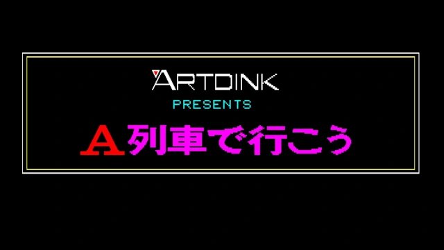 EGGCONSOLE TAKE THE A-TRAIN PC-8801 screenshot 5