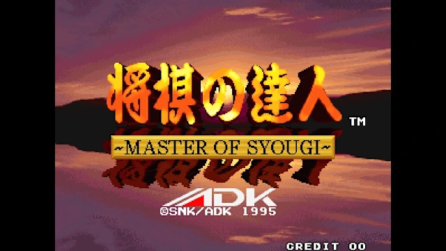 ACA NEOGEO MASTER OF SYOUGI screenshot 0