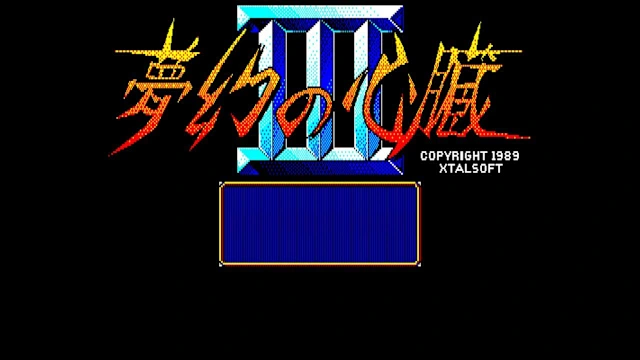 EGGCONSOLE MUGEN NO SHINZOU III PC-8801mkIISR screenshot 4