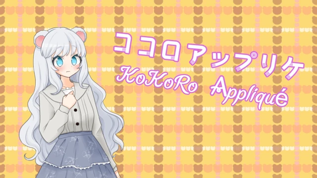 ココロアップリケ／KoKoRo Appliqué