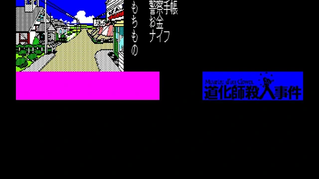EGGCONSOLE Meurtre d'un Clown PC-8801 screenshot 3