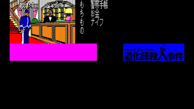 EGGCONSOLE Meurtre d'un Clown PC-8801 screenshot 2