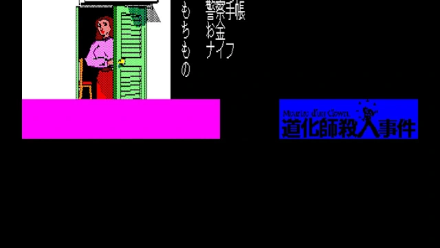 EGGCONSOLE Meurtre d'un Clown PC-8801 screenshot 4
