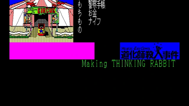 EGGCONSOLE Meurtre d'un Clown PC-8801 screenshot 0