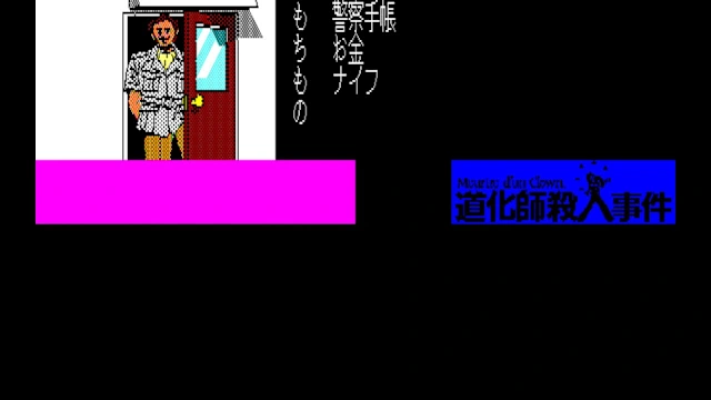 EGGCONSOLE Meurtre d'un Clown PC-8801 screenshot 1
