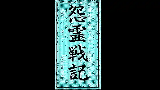 EGGCONSOLE Onryou Senki PC-8801mkIISR screenshot 4