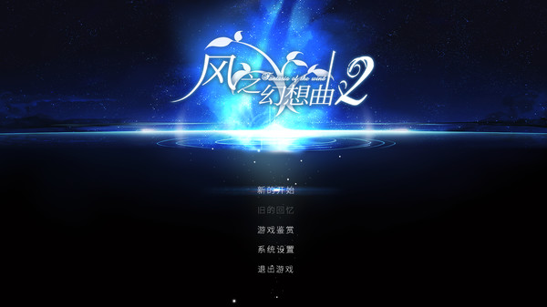 Fantasia of the Wind 2 风之幻想曲 第二部 screenshot 1