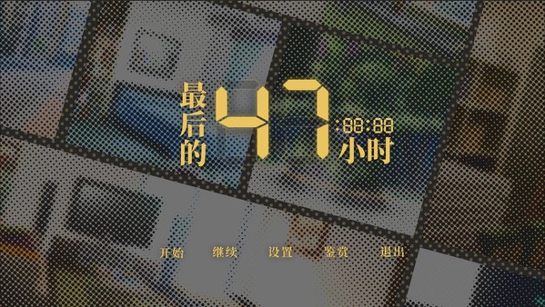 最后的47小时 - The Last 47 Hours screenshot 8