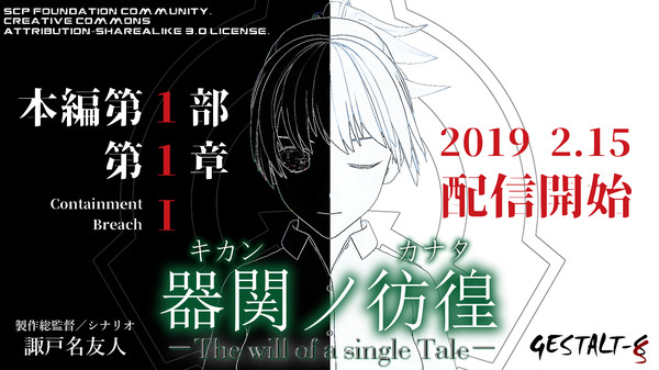 【SCP】器関ノ彷徨 -The will of a single Tale- 第１部 screenshot 1
