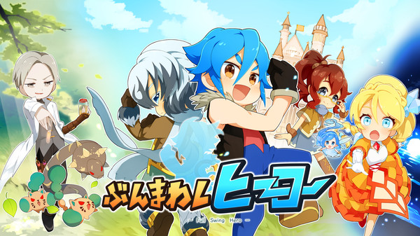 ぶんまわしヒーロー / Full Swing Hero screenshot 1
