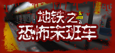 地铁：恐怖末班车