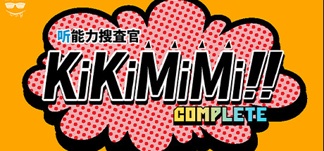 KiKiMiMi / 听能力搜查官