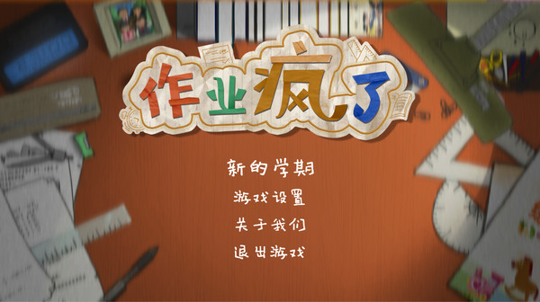 HomeWork Is Crazy / 作业疯了 screenshot 1